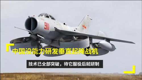 中国没能力研发垂直起降战机 技术已全部突破,待它服役后就研制